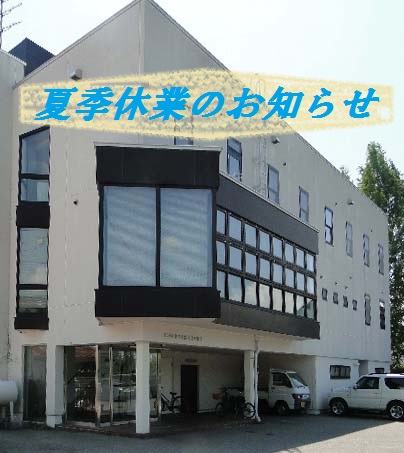 2018年　夏季休業のお知らせ