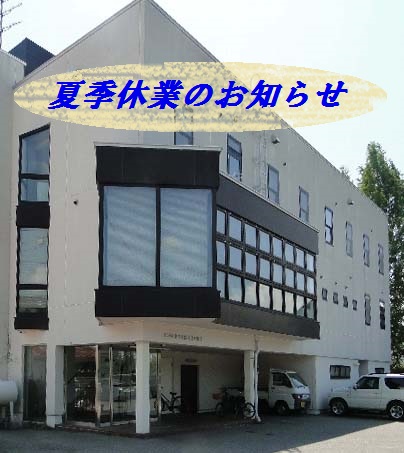 2020年　夏季休業のお知らせ
