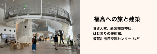 福島への旅と建築